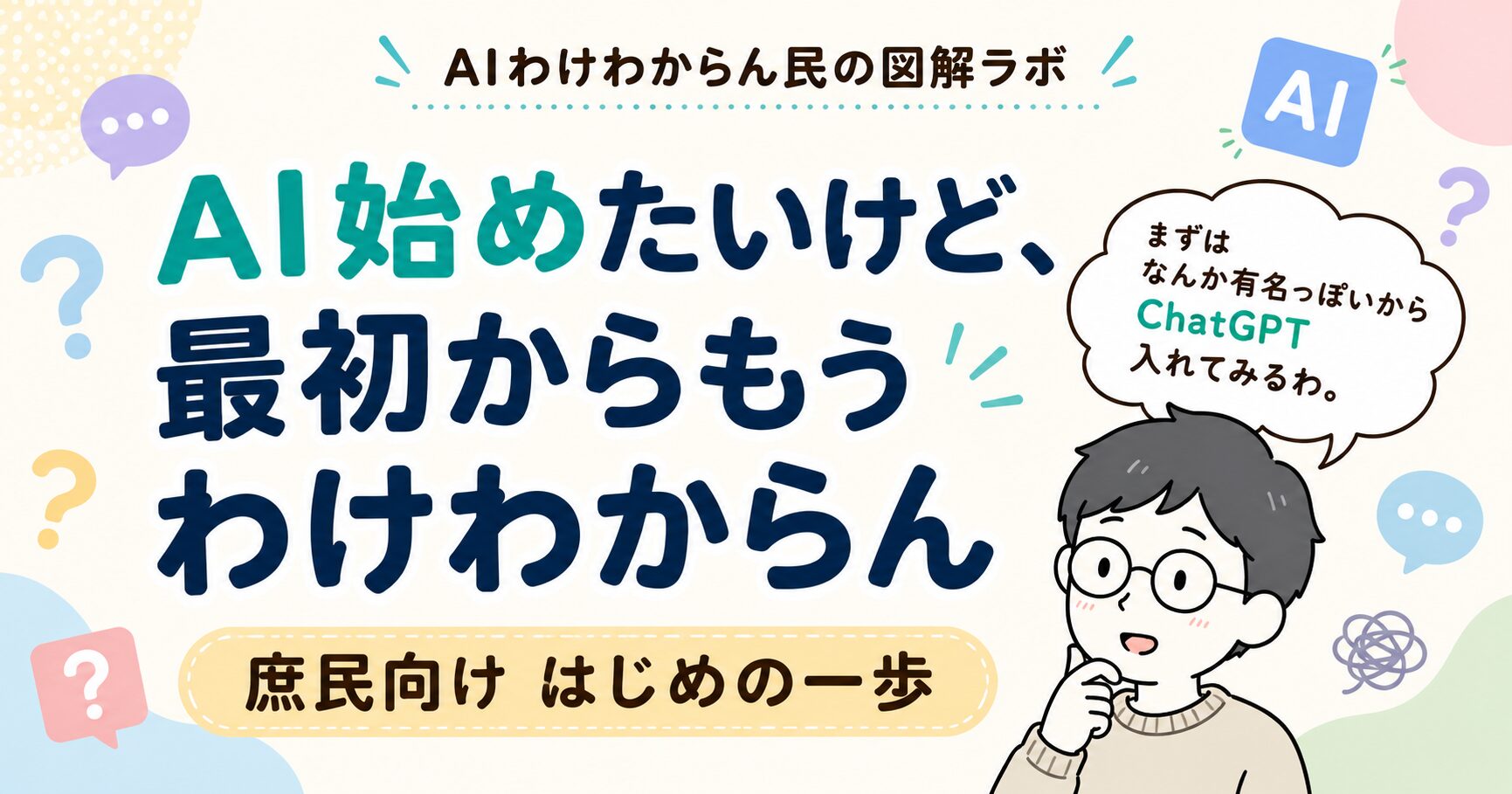 AI始めたいけど、最初からもうわけわからん｜図解でわかりやすく、庶民向けはじめの一歩