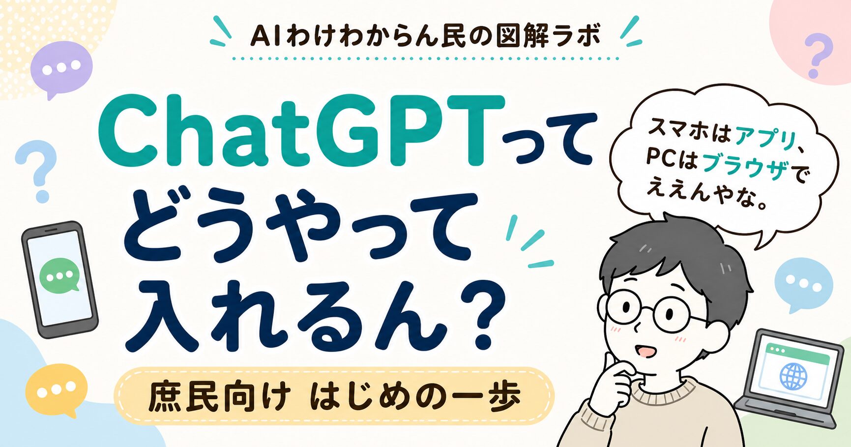 AI始めたいけど、最初からもうわけわからん｜図解でわかりやすく、庶民向けはじめの一歩ChatGPTってどうやって入れるん？スマホ・PC・ログイン方法を庶民向けに図解