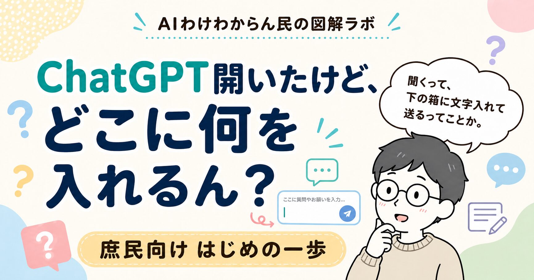 第３回：AI始めたいけど、最初からもうわけわからん｜図解でわかりやすく、庶民向けはじめの一歩ChatGPTを開いたあと、「聞くって何？」「どこに書くん？」