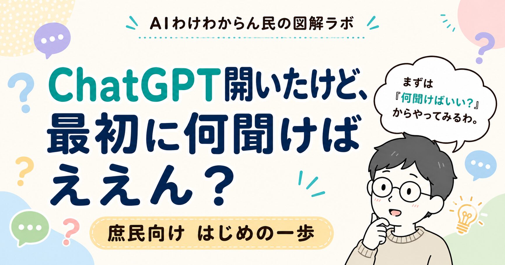 ChatGPTに文字を入れて送れるようになったあと、「で、最初に何を聞けばいいの？」