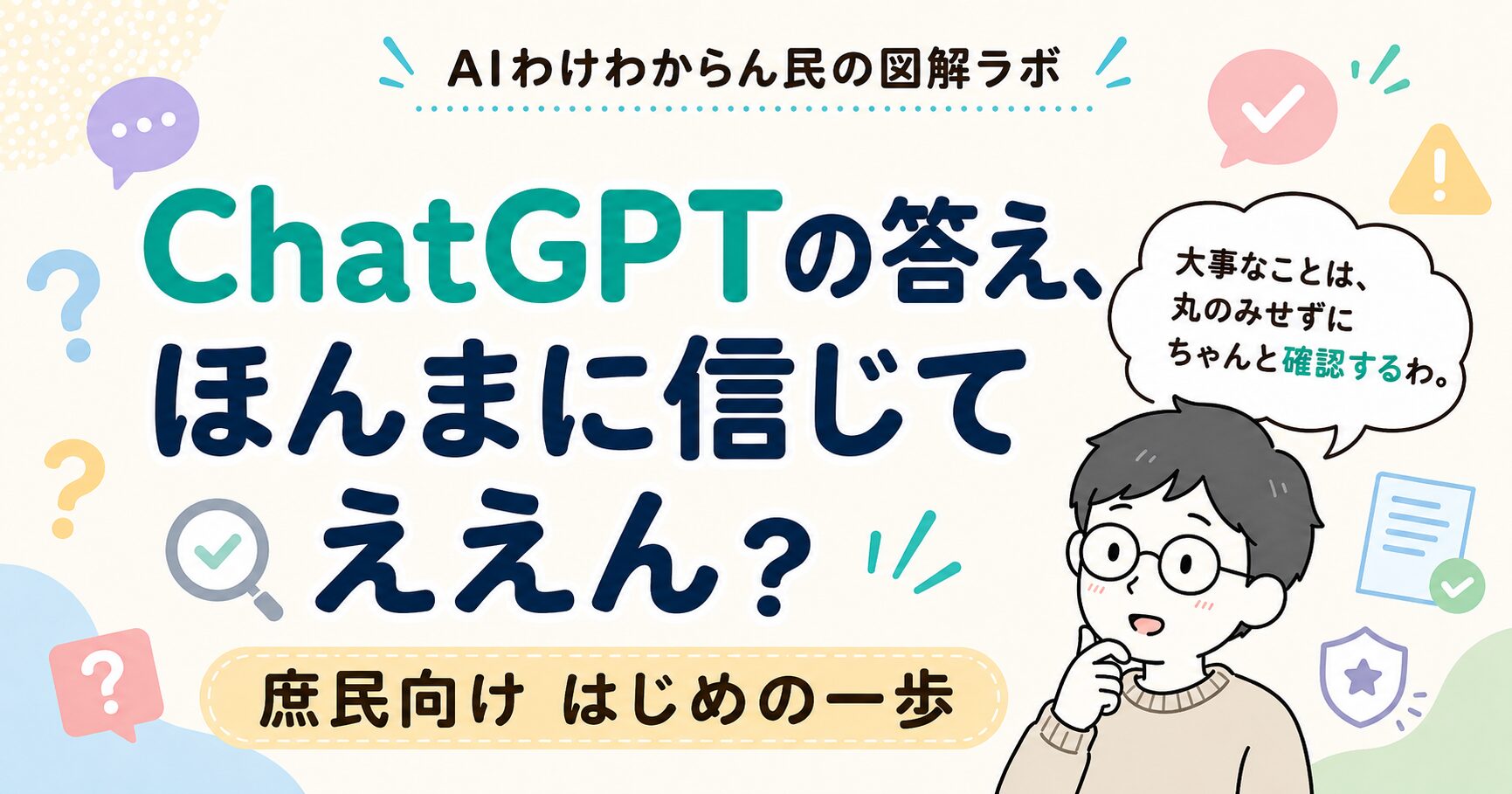 ChatGPTの答え、ほんまに信じてええん？