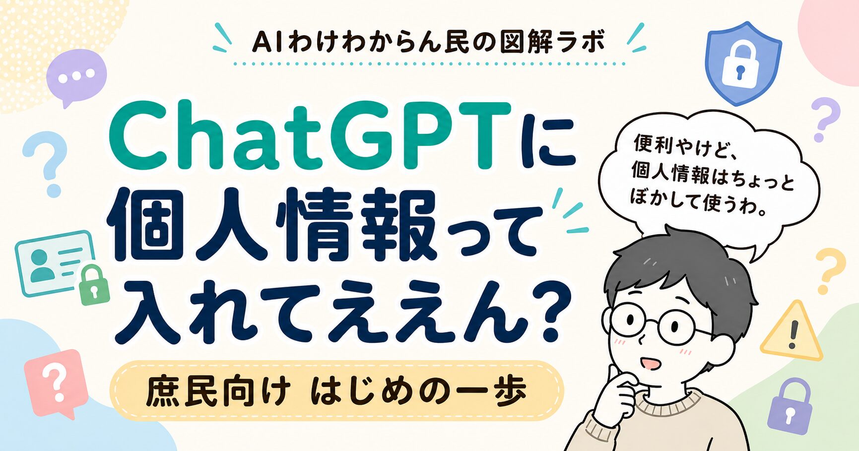 ChatGPTに個人情報って入れてええん？