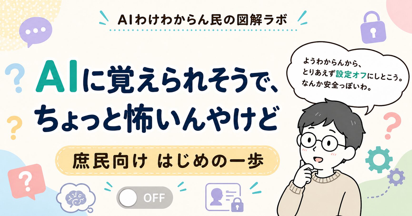 AIに覚えられそうで、ちょっと怖いんやけど