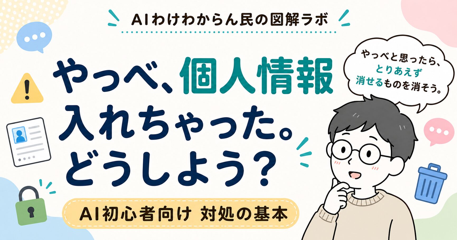 やっべ、個人情報入れちゃった。どうしよう？