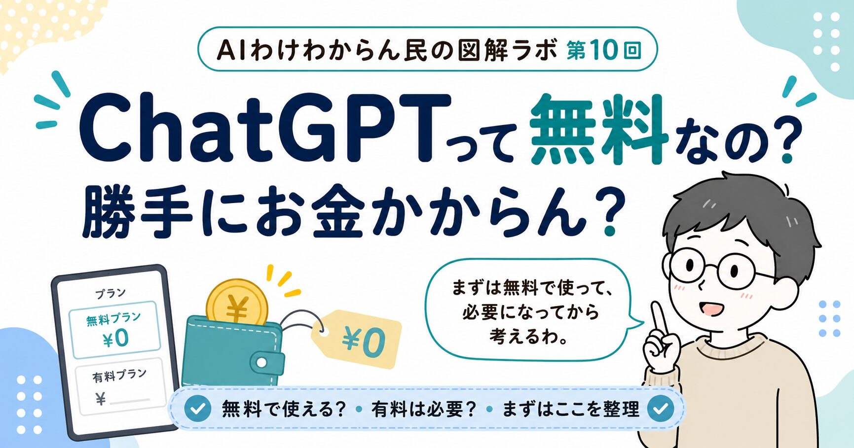 ChatGPTって無料なの？勝手にお金かからん？