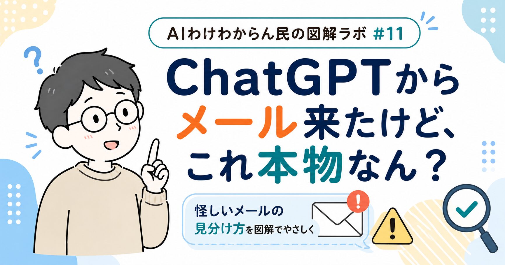 ChatGPTからメール来たけど、これ本物なん？