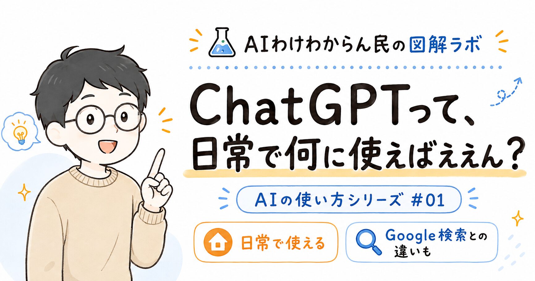 ChatGPTって、日常で何に使えばええん？