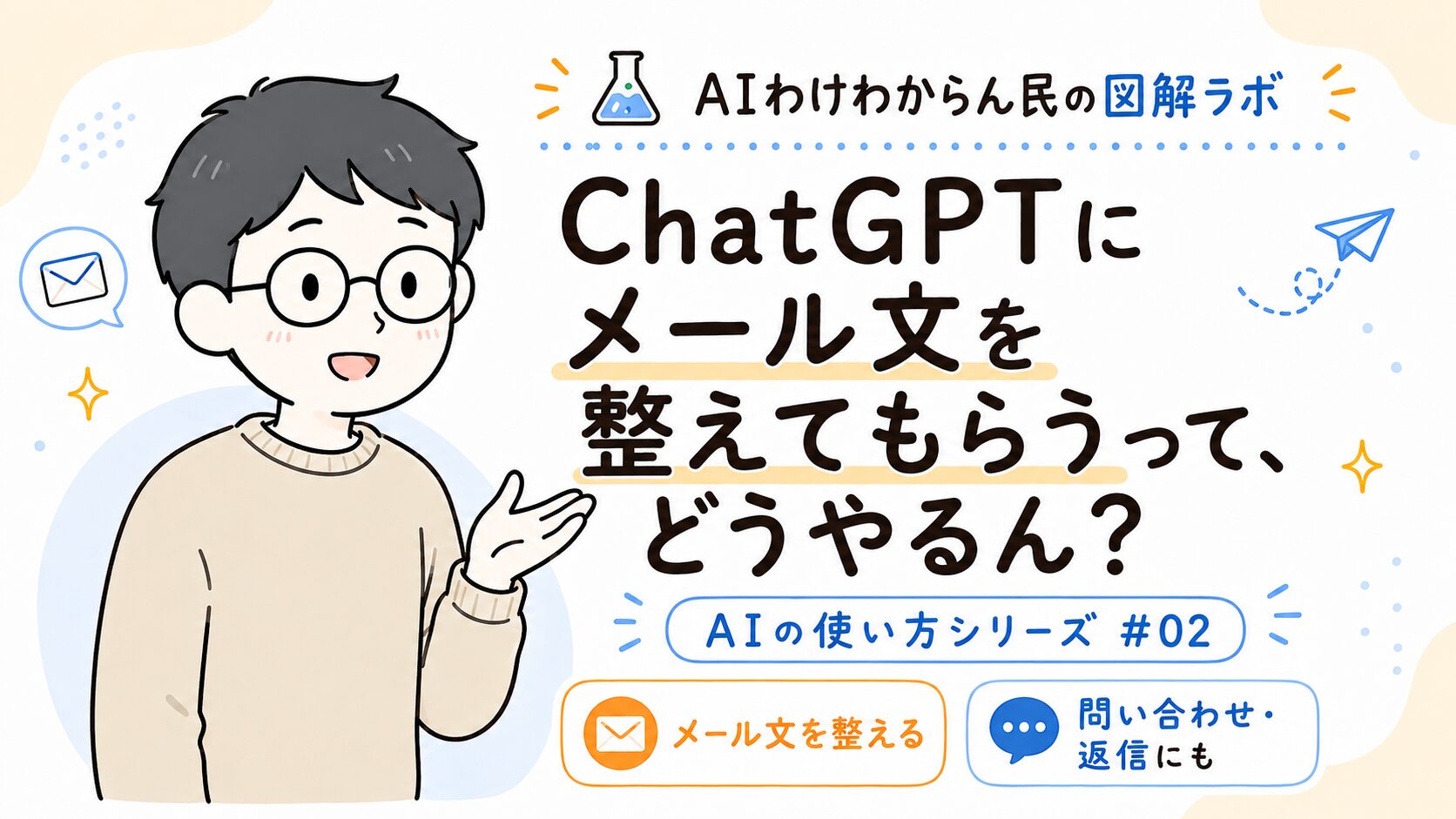 ChatGPTにメール文を整えてもらうって、どうやるん？
