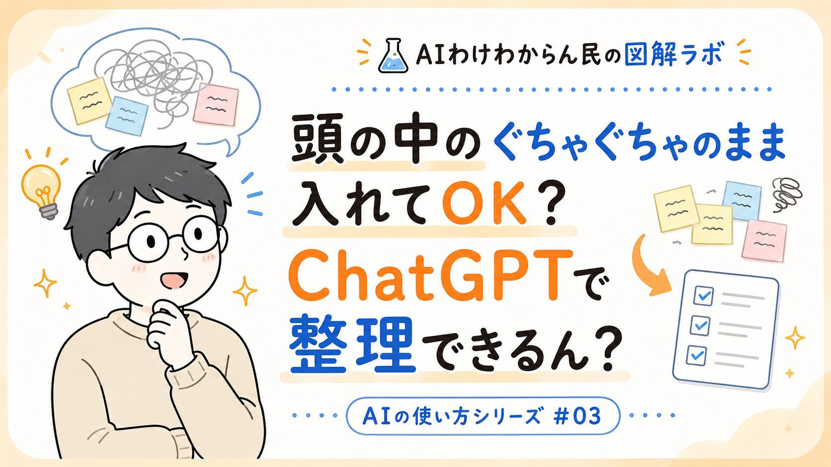 頭の中のぐちゃぐちゃのまま入れてOK？ChatGPTで整理できるん？
