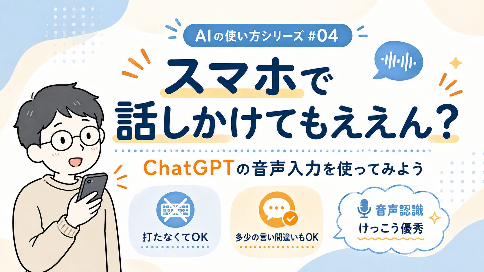 スマホで話しかけてもええん?ChatGPTの音声入力を使ってみよう