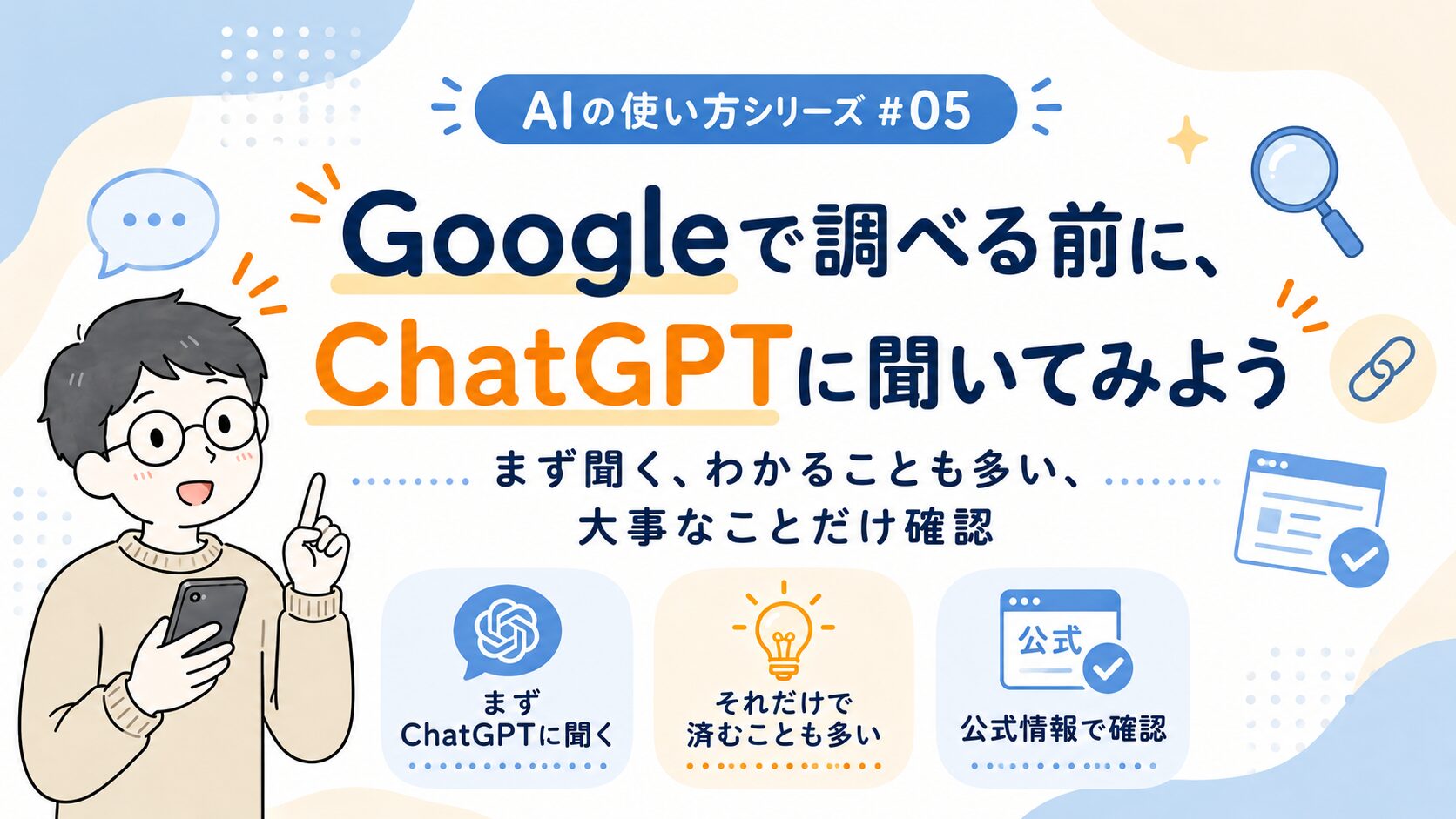 Googleで調べる前に、ChatGPTに聞いてみよう