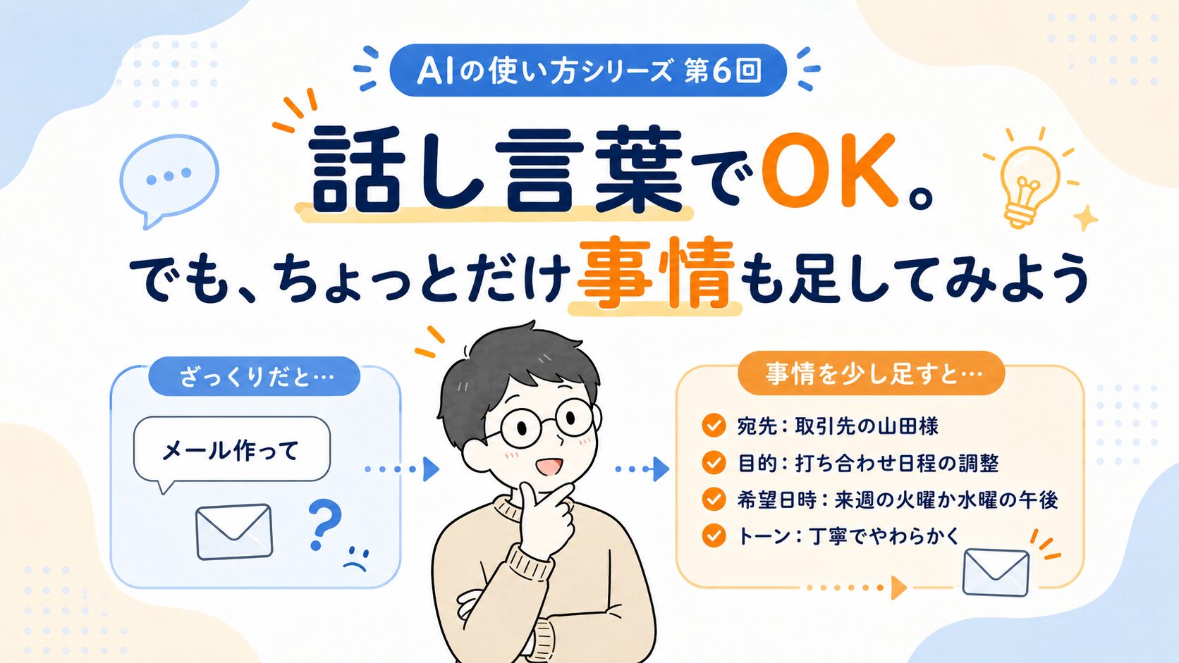 話し言葉でOK。でも、ちょっとだけ事情も足してみよう