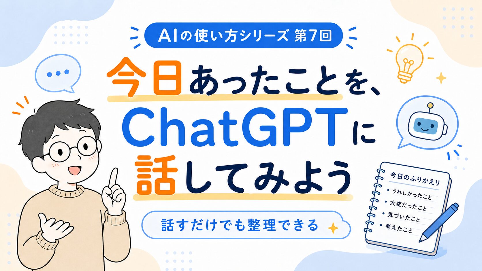 今日あったことを、ChatGPTに話してみよう