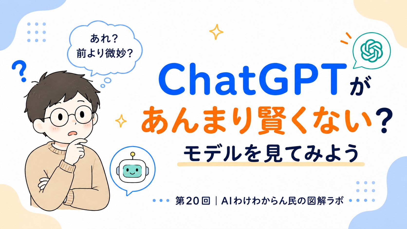 ChatGPTがあんまり賢くない?まずはモデルを見てみよう