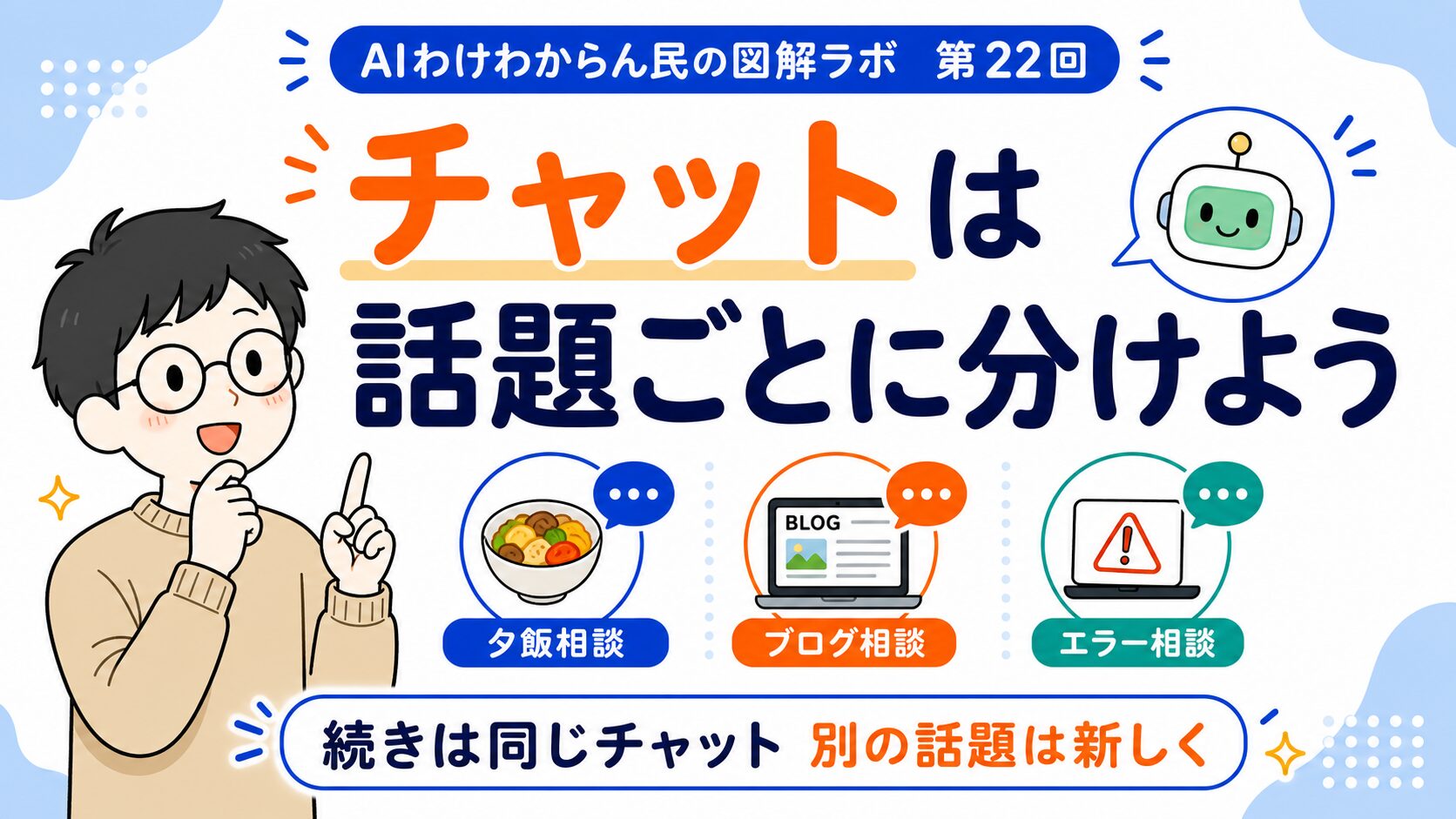 チャットは分けた方がええん？ChatGPTの会話を整理して使おう