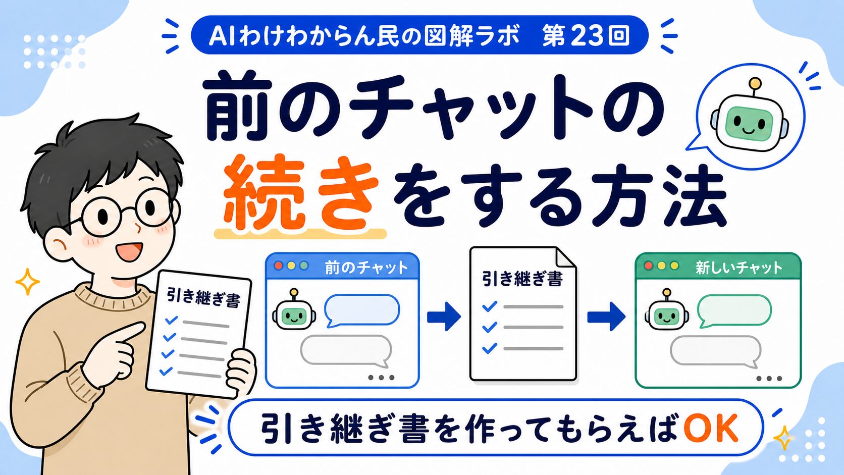 第２３回：前のチャットを新しいチャットに伝えたいときは「引き継ぎ書」を作ってもらおう