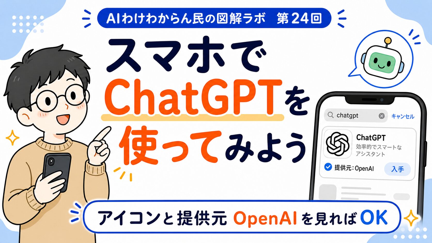 スマホでChatGPTを使うときに便利な公式アプリの入れ方を見てみよう