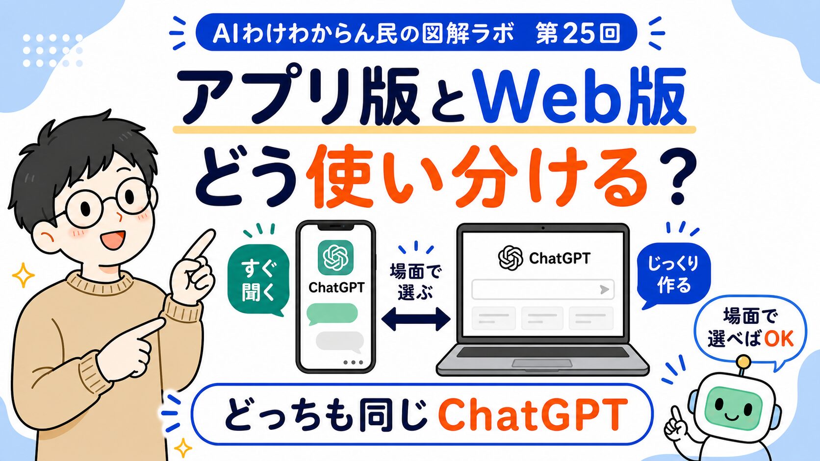 スマホアプリ版とWeb版、何が違うん？使い分けを見てみよう