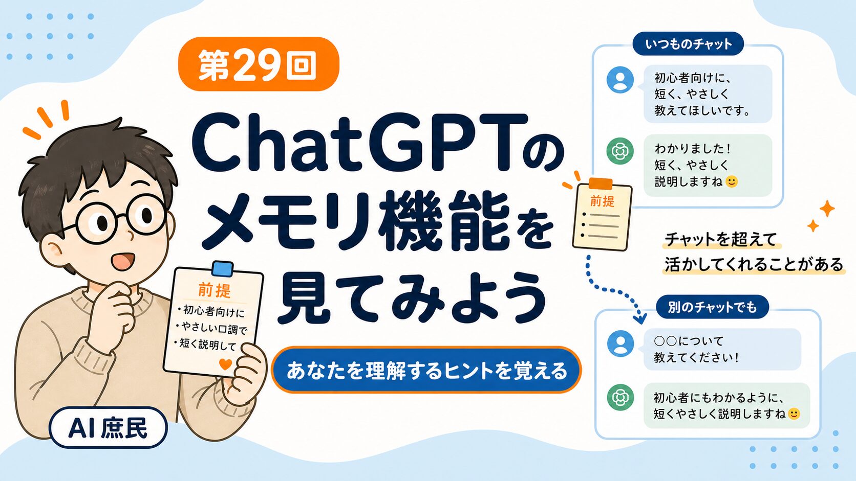 毎回同じ説明せんでええん？ChatGPTのメモリ機能を見てよう